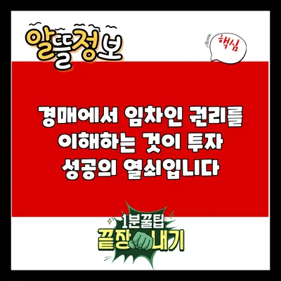 경매에서 임차인 권리를 이해하는 것이 투자 성공의 열쇠입니다