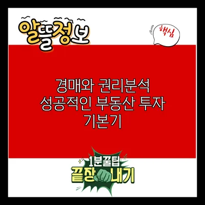 경매와 권리분석: 성공적인 부동산 투자 기본기