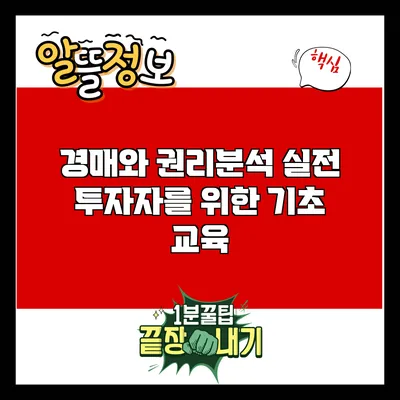 경매와 권리분석: 실전 투자자를 위한 기초 교육