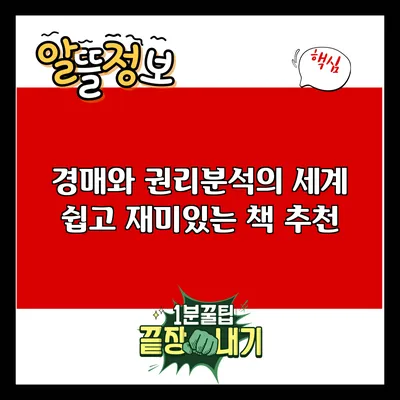 경매와 권리분석의 세계: 쉽고 재미있는 책 추천