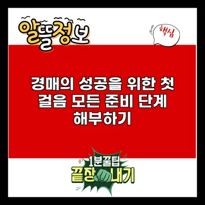 경매의 성공을 위한 첫 걸음: 모든 준비 단계 해부하기