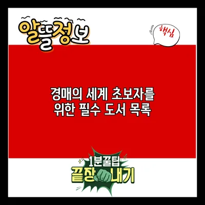 경매의 세계: 초보자를 위한 필수 도서 목록