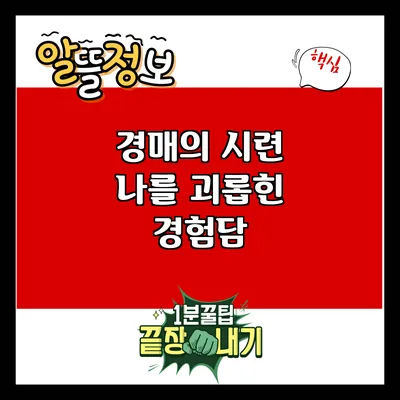경매의 시련: 나를 괴롭힌 경험담