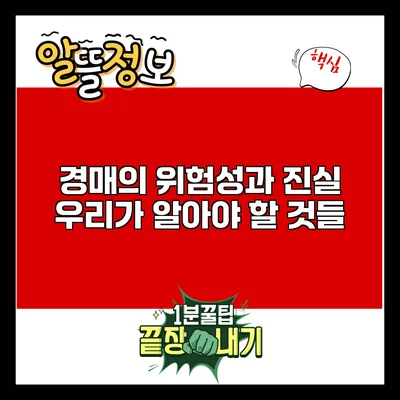 경매의 위험성과 진실: 우리가 알아야 할 것들