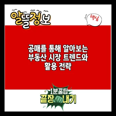 공매를 통해 알아보는 부동산 시장 트렌드와 활용 전략