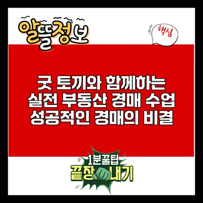 굿 토끼와 함께하는 실전 부동산 경매 수업: 성공적인 경매의 비결