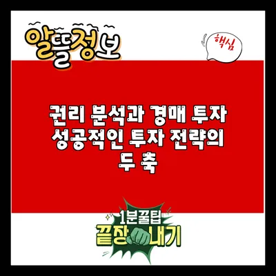 권리 분석과 경매 투자: 성공적인 투자 전략의 두 축