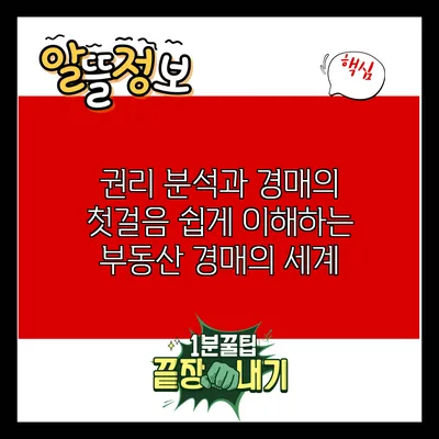 권리 분석과 경매의 첫걸음: 쉽게 이해하는 부동산 경매의 세계