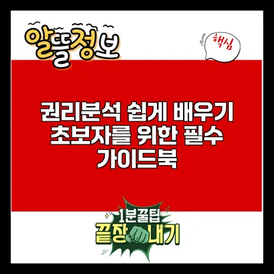 권리분석 쉽게 배우기: 초보자를 위한 필수 가이드북