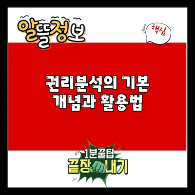 권리분석의 기본 개념과 활용법