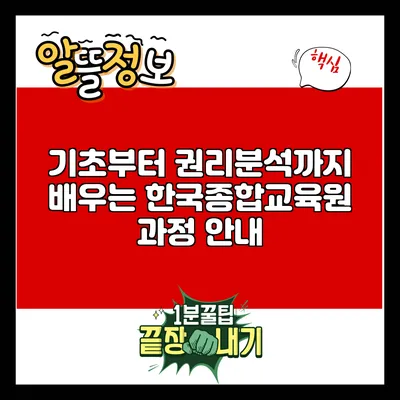기초부터 권리분석까지 배우는 한국종합교육원 과정 안내