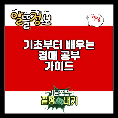 기초부터 배우는 경매 공부 가이드