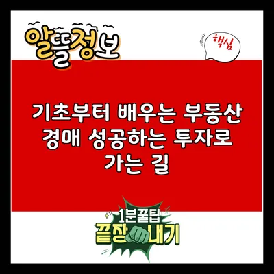 기초부터 배우는 부동산 경매: 성공하는 투자로 가는 길