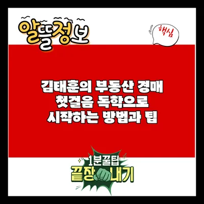김태훈의 부동산 경매 첫걸음: 독학으로 시작하는 방법과 팁