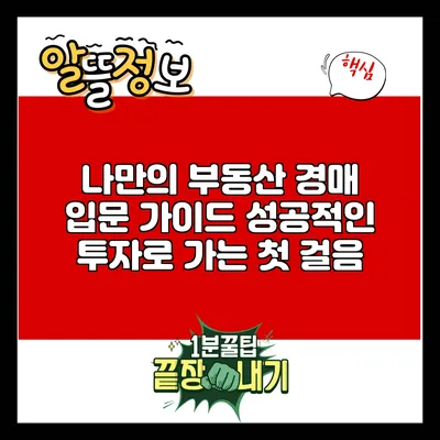 나만의 부동산 경매 입문 가이드: 성공적인 투자로 가는 첫 걸음