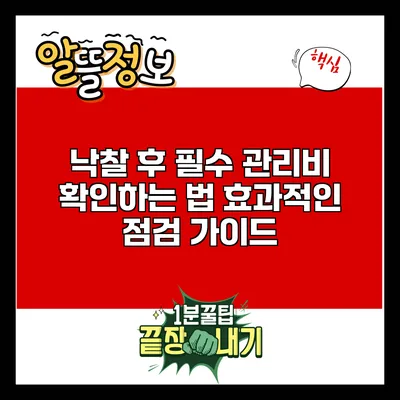 낙찰 후 필수 관리비 확인하는 법: 효과적인 점검 가이드