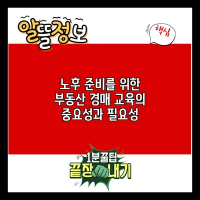 노후 준비를 위한 부동산 경매 교육의 중요성과 필요성