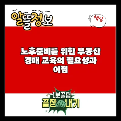 노후준비를 위한 부동산 경매 교육의 필요성과 이점
