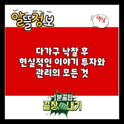 다가구 낙찰 후 현실적인 이야기: 투자와 관리의 모든 것