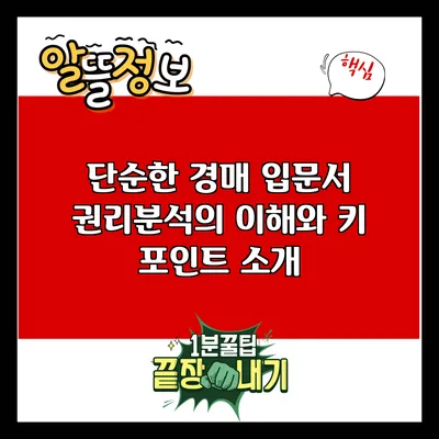 단순한 경매 입문서: 권리분석의 이해와 키 포인트 소개