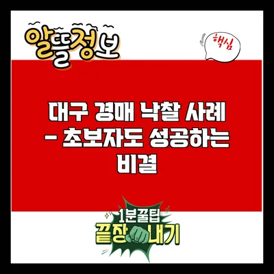 대구 경매 낙찰 사례 – 초보자도 성공하는 비결