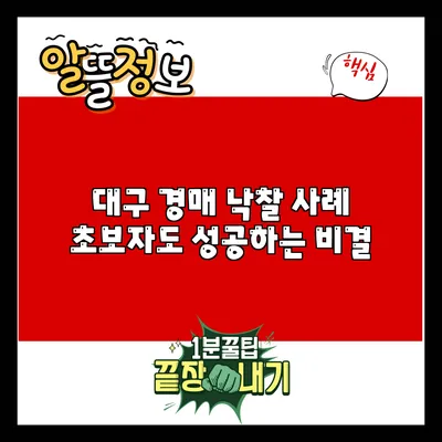 대구 경매 낙찰 사례: 초보자도 성공하는 비결