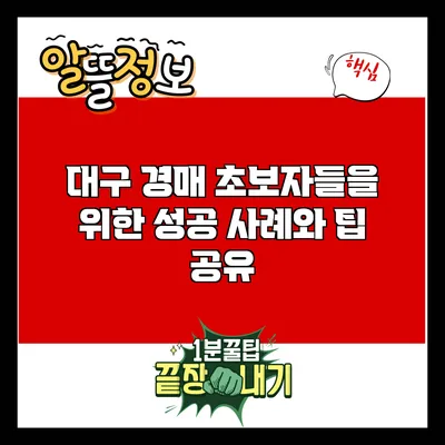대구 경매 초보자들을 위한 성공 사례와 팁 공유