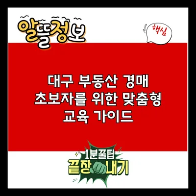 대구 부동산 경매 초보자를 위한 맞춤형 교육 가이드