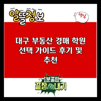 대구 부동산 경매 학원 선택 가이드: 후기 및 추천