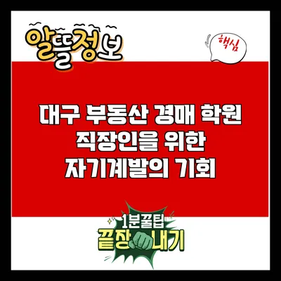 대구 부동산 경매 학원: 직장인을 위한 자기계발의 기회