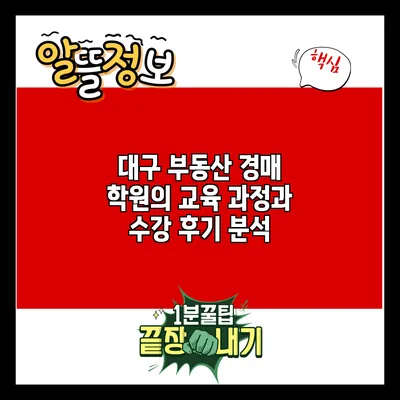 대구 부동산 경매 학원의 교육 과정과 수강 후기 분석
