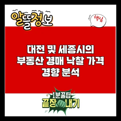 대전 및 세종시의 부동산 경매 낙찰 가격 경향 분석