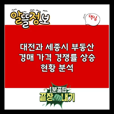 대전과 세종시 부동산 경매 가격 경쟁률 상승 현황 분석