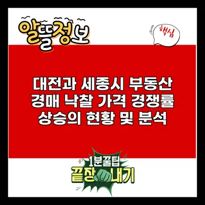 대전과 세종시 부동산 경매 낙찰 가격 경쟁률 상승의 현황 및 분석