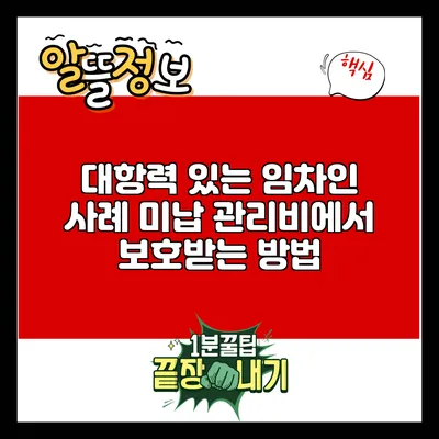 대항력 있는 임차인 사례: 미납 관리비에서 보호받는 방법