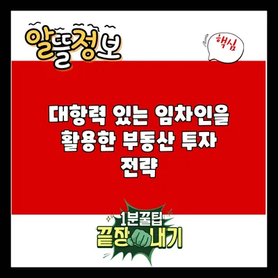 대항력 있는 임차인을 활용한 부동산 투자 전략