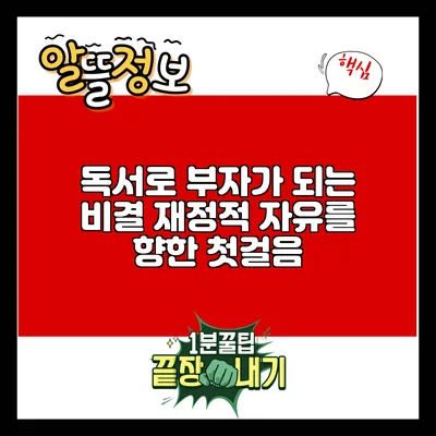 독서로 부자가 되는 비결: 재정적 자유를 향한 첫걸음