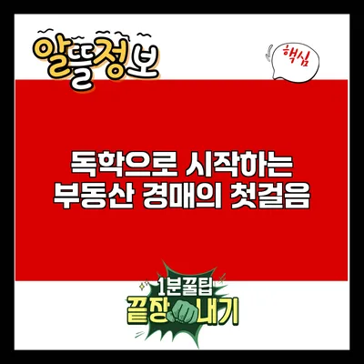 독학으로 시작하는 부동산 경매의 첫걸음