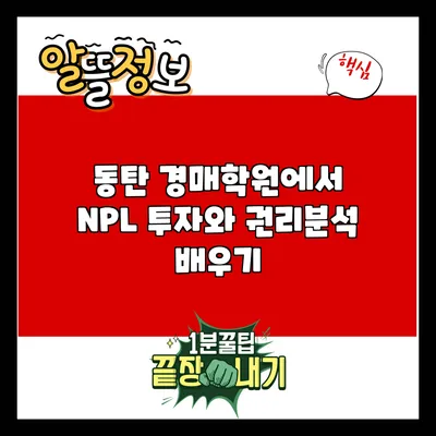 동탄 경매학원에서 NPL 투자와 권리분석 배우기