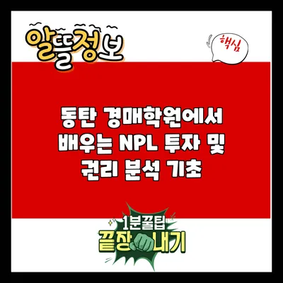 동탄 경매학원에서 배우는 NPL 투자 및 권리 분석 기초