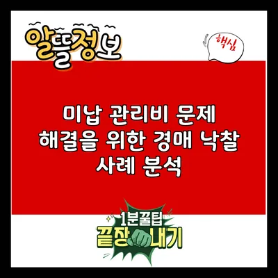 미납 관리비 문제 해결을 위한 경매 낙찰 사례 분석