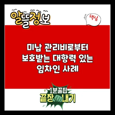 미납 관리비로부터 보호받는 대항력 있는 임차인 사례