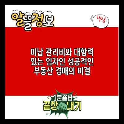 미납 관리비와 대항력 있는 임차인: 성공적인 부동산 경매의 비결