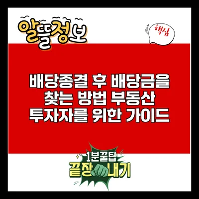 배당종결 후 배당금을 찾는 방법: 부동산 투자자를 위한 가이드