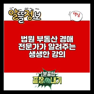 법원 부동산 경매 전문가가 알려주는 생생한 강의