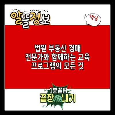 법원 부동산 경매 전문가와 함께하는 교육 프로그램의 모든 것