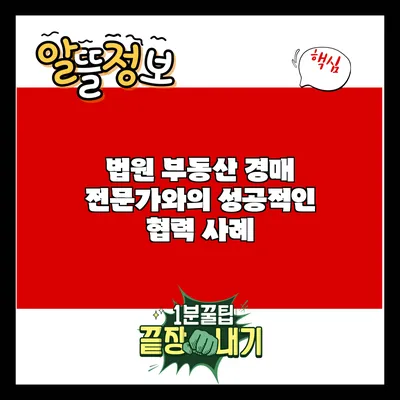 법원 부동산 경매 전문가와의 성공적인 협력 사례