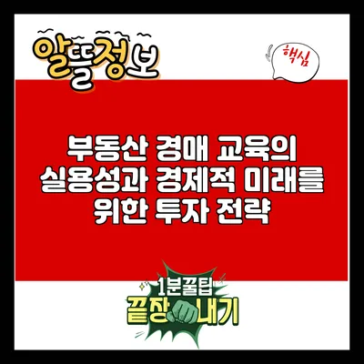 부동산 경매 교육의 실용성과 경제적 미래를 위한 투자 전략