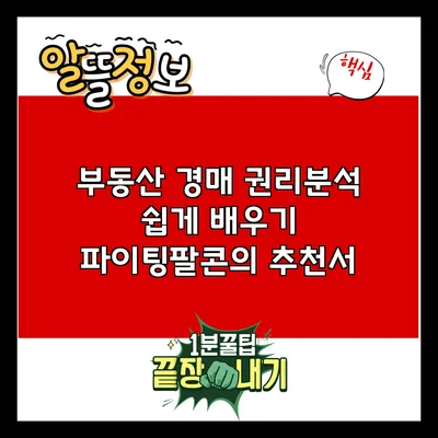 부동산 경매 권리분석 쉽게 배우기: 파이팅팔콘의 추천서