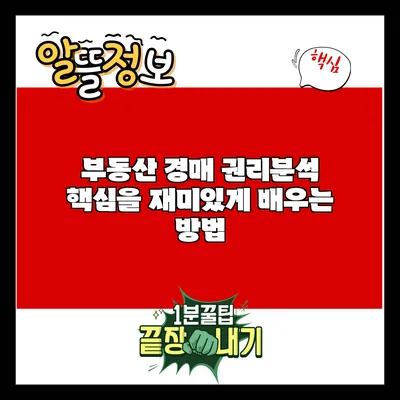 부동산 경매 권리분석: 핵심을 재미있게 배우는 방법
